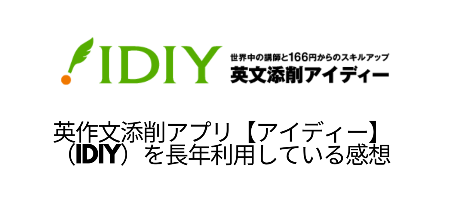 英作文添削アプリ アイディー Idiy を長年利用している感想 レビュー 評価 体験記 Single Life Tokyo