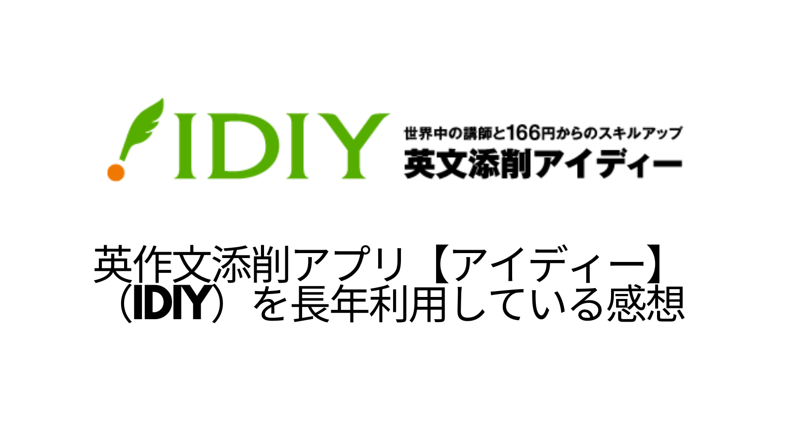 英作文添削アプリ アイディー Idiy を長年利用している感想 レビュー 評価 体験記 Single Life Tokyo