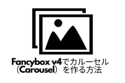 Fancybox v4でカルーセル（Carousel）を作る方法
