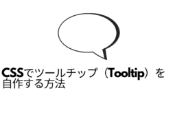 CSSでツールチップ（Tooltip）を自作する方法