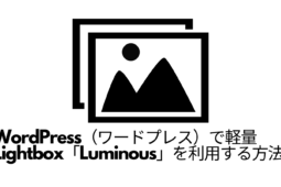 WordPress（ワードプレス）で軽量Lightbox「Luminous」を利用する方法