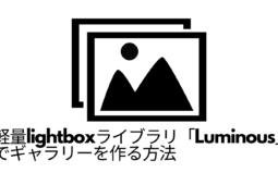 軽量lightboxライブラリ「Luminous」でギャラリーを作る方法