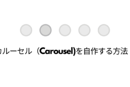 カルーセル（Carousel)を自作する方法