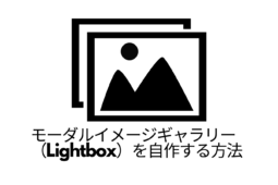 モーダルイメージギャラリー（Lightbox）を自作する方法