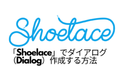 「Shoelace」でダイアログ（Dialog）作成する方法