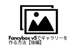 Fancybox v5でギャラリーを作る方法【後編】