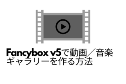 Fancybox v5で動画／音楽ギャラリーを作る方法
