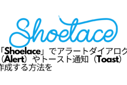 「Shoelace」でアラートダイアログ（Alert）やトースト通知（Toast）作成する方法