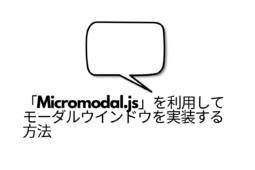 「Micromodal.js」を利用してモーダルウインドウを実装する方法