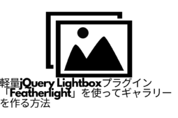 軽量jQuery Lightboxプラグイン「Featherlight」を使ってギャラリーを作る方法