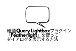 軽量jQuery Lightboxプラグイン「Featherlight」を使ってダイアログを表示する方法