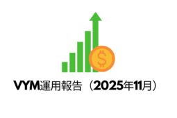 VYM運用報告（2025年11月）