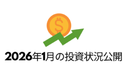 2026年1月の投資状況公開