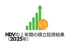 HDVの１年間の積立投資結果（2025年）