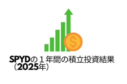 SPYDの１年間の積立投資結果（2025年）