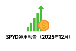 SPYD運用報告（2025年12月）