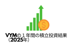 VYMの１年間の積立投資結果（2025年）