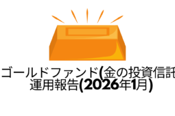 ゴールドファンド（金の投資信託）運用報告(2026年1月)