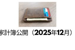 家計簿公開（2025年12月）