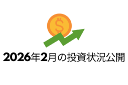 2026年2月の投資状況公開