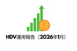 HDV運用報告（2026年1月）