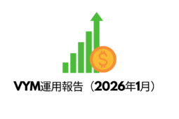 VYM運用報告（2026年1月）