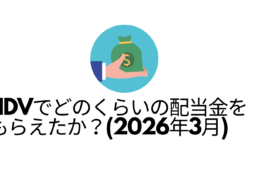 HDVでどのくらいの配当金をもらえたか？（2026年3月）