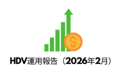 HDV運用報告（2026年2月）