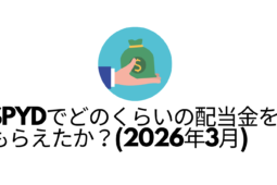 SPYDでどのくらいの配当金をもらえたか？（2026年3月）