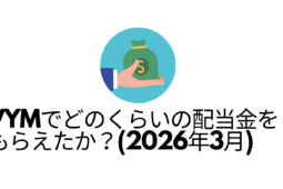 VYMでどのくらいの配当金をもらえたか？（2026年3月）