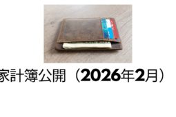 家計簿公開（2026年2月）