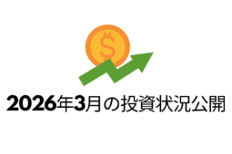 2026年3月の投資状況公開