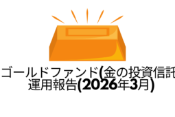ゴールドファンド（金の投資信託）運用報告(2026年3月)
